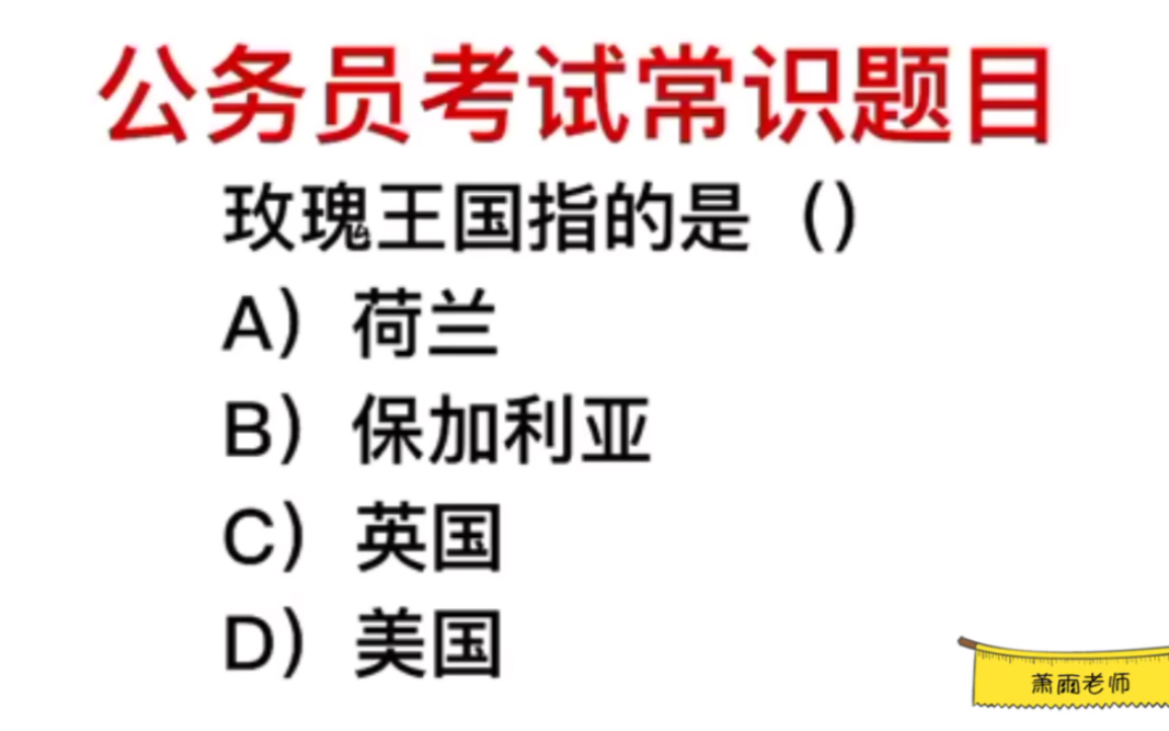 公务员常识,“玫瑰王国”指的是美国吗?哔哩哔哩bilibili