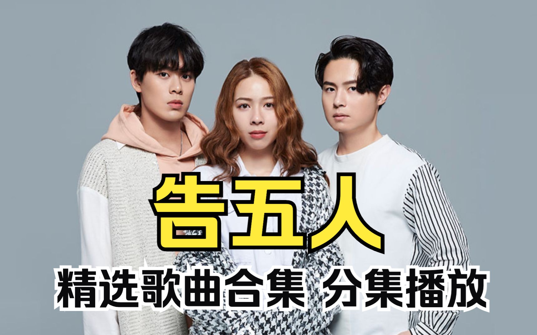 【告五人】精选歌曲合集(无损音质 带歌词 分集播放) 我肯定 在几百年