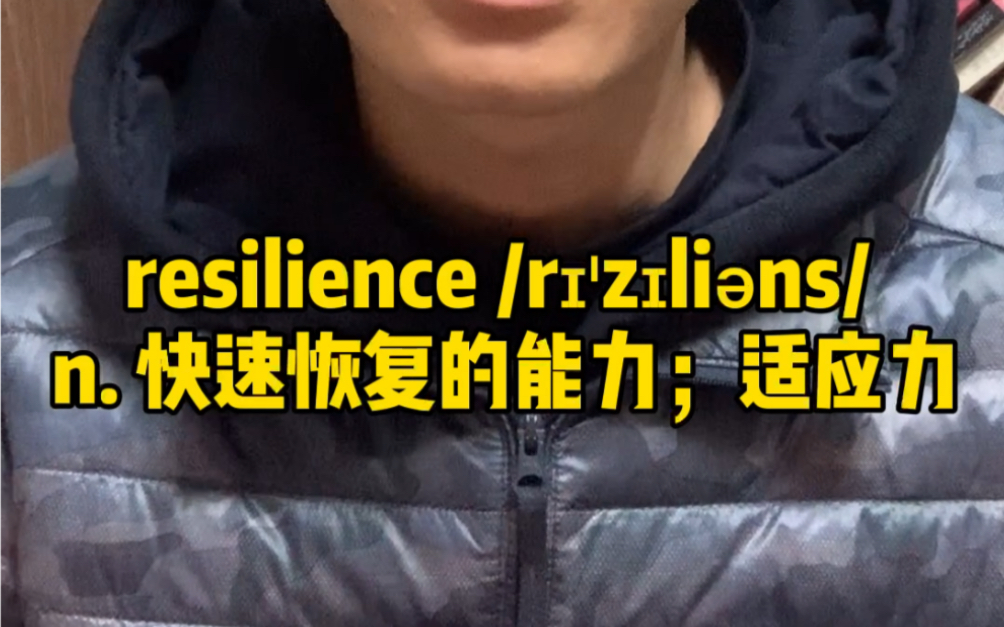 一分钟记单词:resilience持续每日干货分享.你的英语学习,还是要靠干货取得效果.更多内容请关注*****:铅笔英语【每日一词】哔哩哔哩bilibili