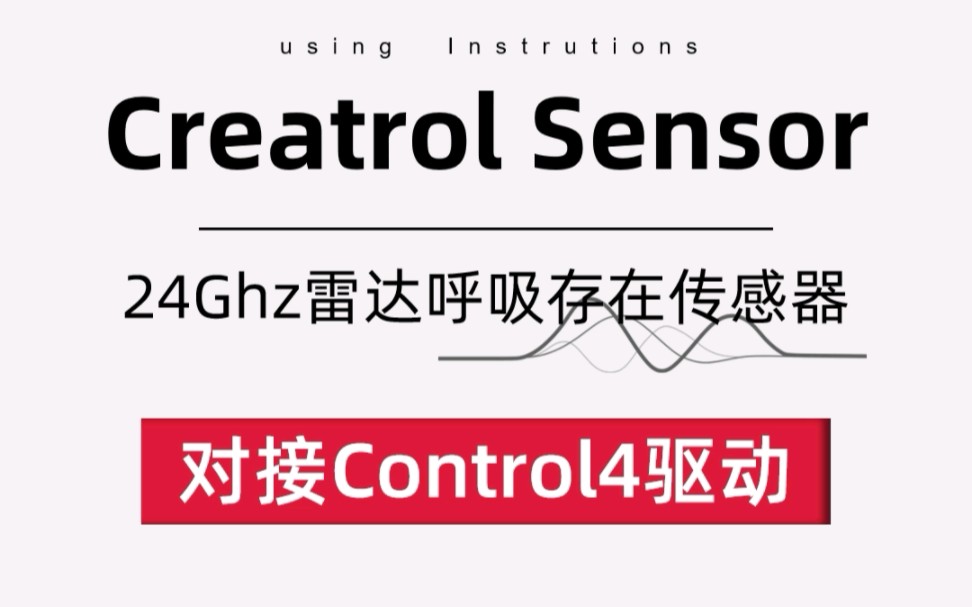 24Ghz雷达呼吸存在传感器对接Control4驱动哔哩哔哩bilibili