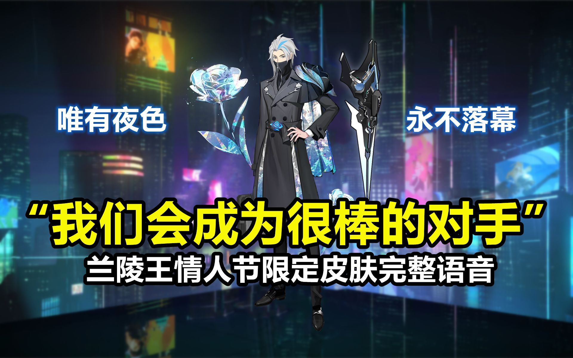 兰陵王情人节限定【默契交锋】全语音:是花木兰甩不掉的影子啊!