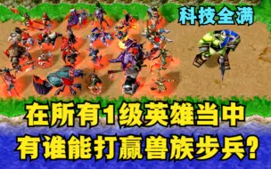 Download Video: 《魔兽争霸3》，有哪些1级英雄，可以战胜满攻防的兽族步兵？