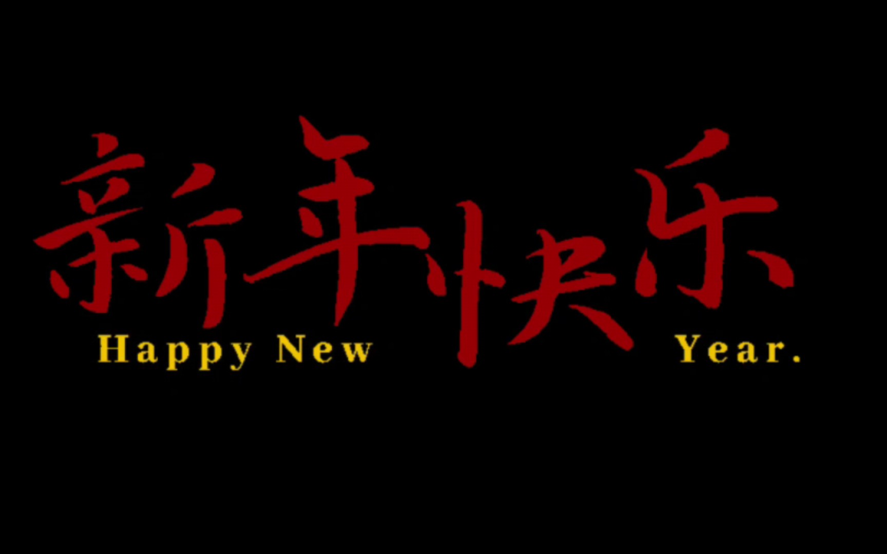 [图]如果你要写年，就不能只写年 祝大家新年快乐！！！