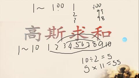 等差数列 高斯求和公式 哔哩哔哩 等差数列 高斯求和公式 哔哩哔哩
