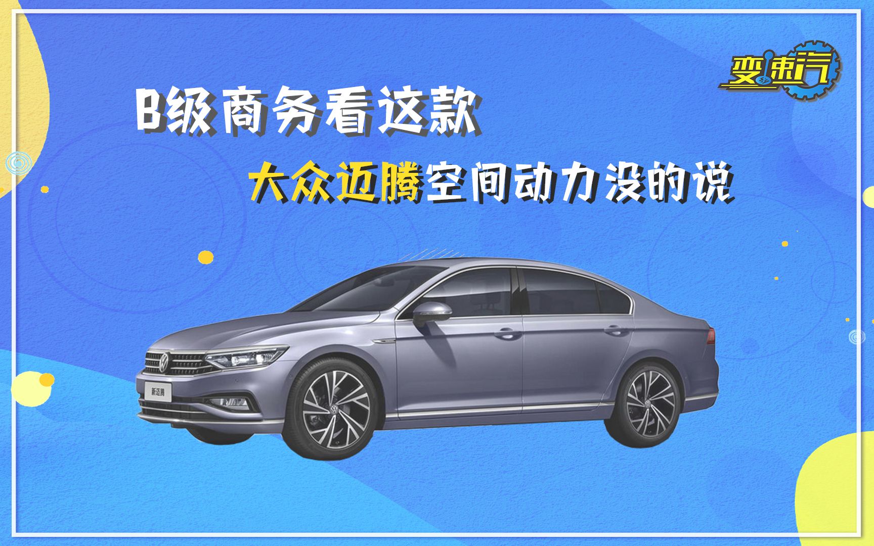 购车手册丨B级商务看这款 大众迈腾空间动力没的说哔哩哔哩bilibili