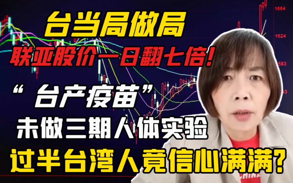 台当局做局,联亚股价一日翻七倍!“台产疫苗”未做三期人体实验,过半台湾人竟信心满满?哔哩哔哩bilibili