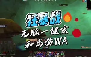 Download Video: 狂暴战无脑一键宏和高伤害 WA 分享