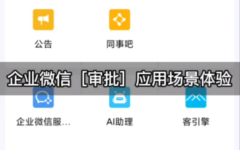 一键就能进行部门报销、请假等!免去繁琐人工步骤,这样的企业微信你爱了吗?哔哩哔哩bilibili