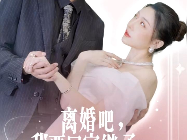 [图]离婚吧我要回家继承亿万家产（两小时全集,一次性看完）