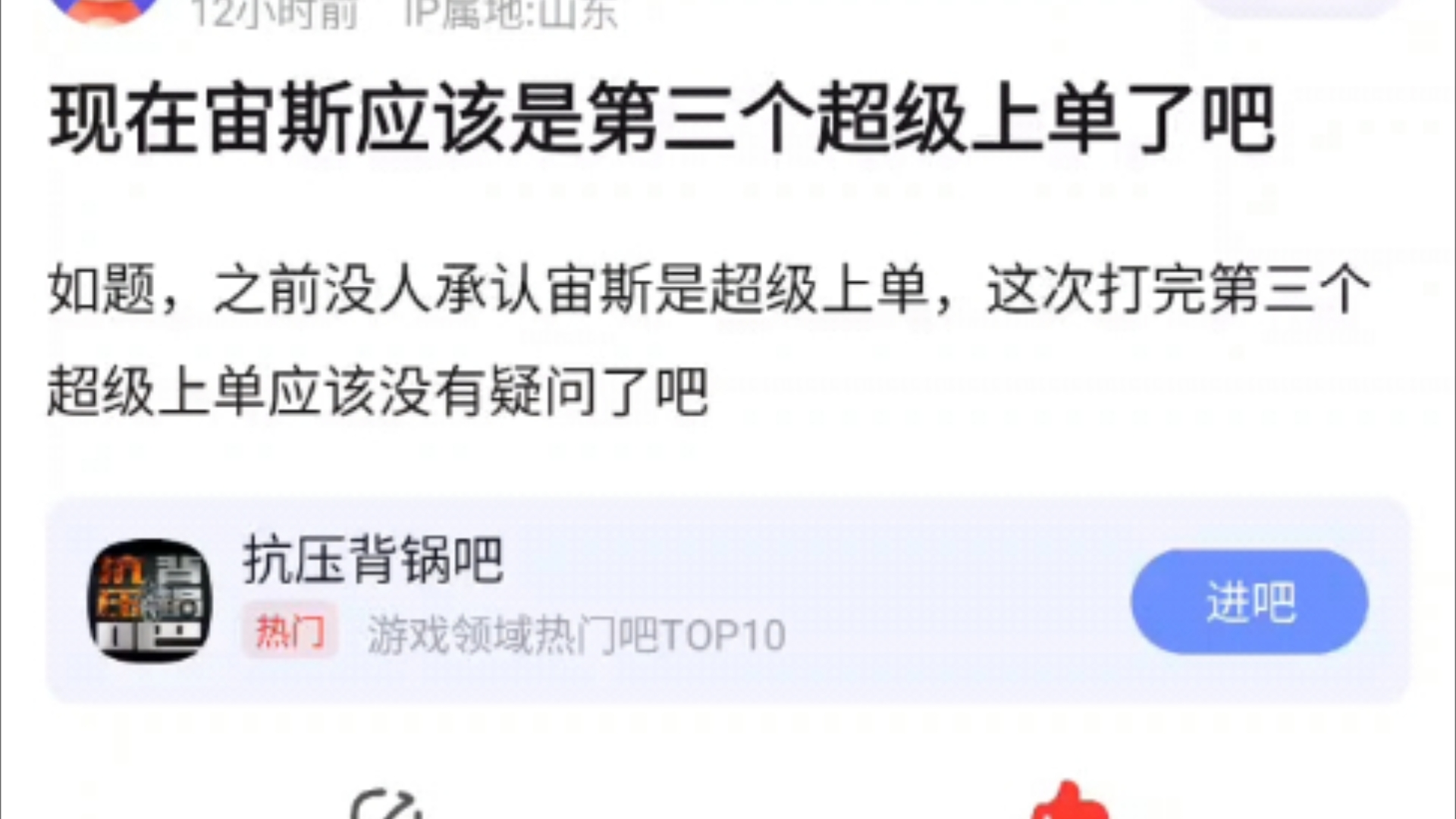 现在的宙斯应该是第三个超级上单了吧!之前没人承认宙斯是超级上单,这次打完第三个超级上单应该没有疑问了!抗吧热议英雄联盟