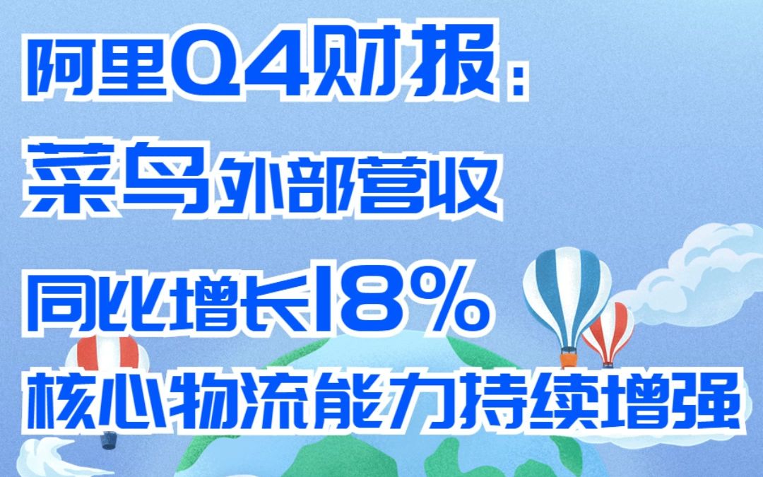 阿里Q4财报:菜鸟外部营收同比增长18%,核心物流能力持续增强哔哩哔哩bilibili