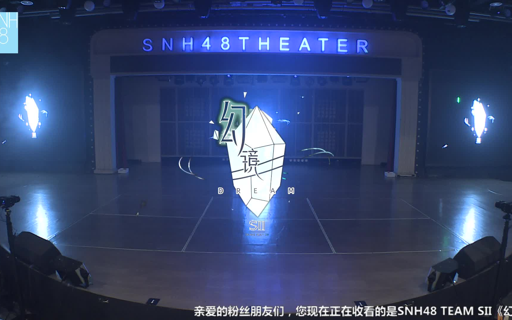 [图]【SNH48】TEAM SII《幻镜》B版公演20230706