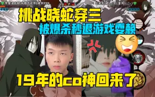 Download Video: 【coke】19年的蛇王挑战晓蛇穿三！被拷打秒退游戏耍赖