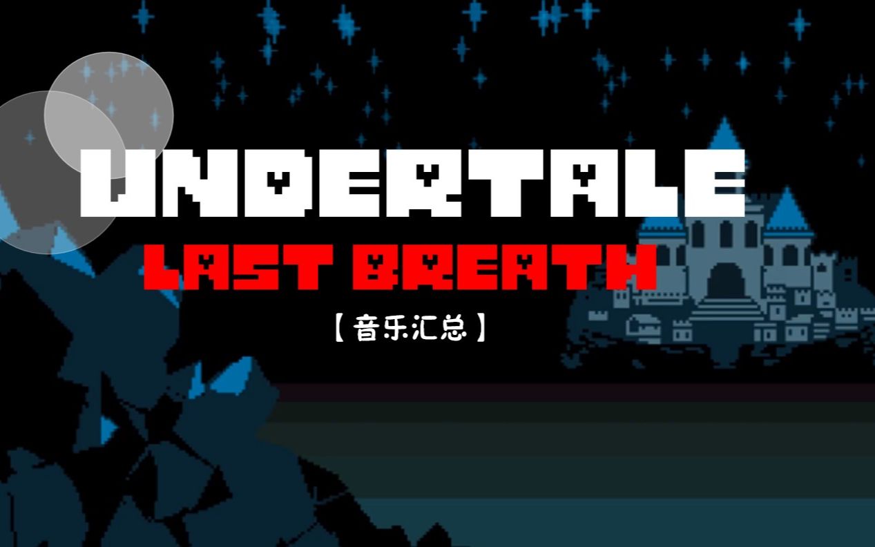 【undertale last breath/转载】最后的呼吸音乐_哔哩哔哩 (゜-゜)つ
