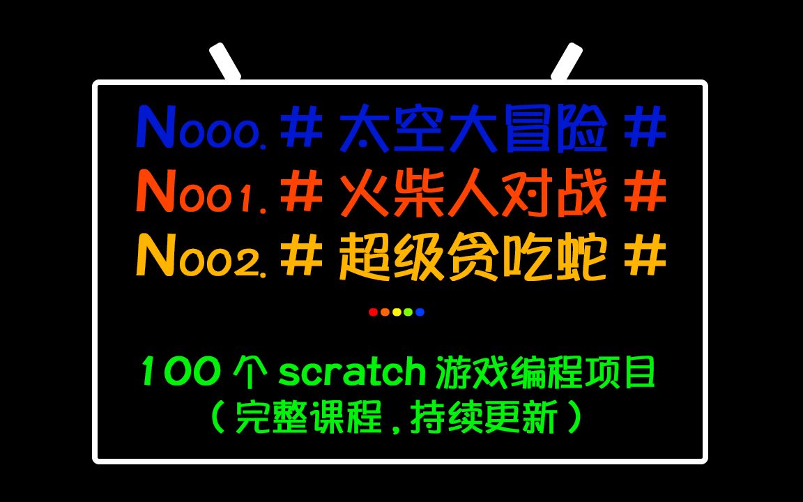 100个scratch游戏编程项目之“太空大冒险”(N000)哔哩哔哩bilibili