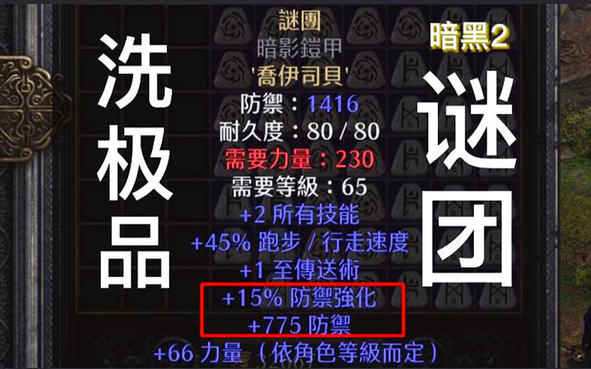 暗黑破坏神2洗极品谜团