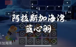 Download Video: 【sky光遇】光遇琴谱 阿拉斯加海湾 完整还原版语瞳原创sky studio