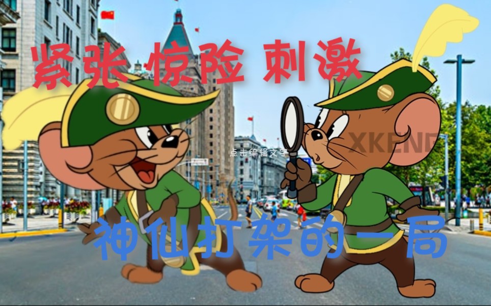 【寒冰之星spr】猫和老鼠奔跑吧老鼠～紧张,惊险,刺激,神仙打架的一局