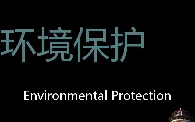 环境保护 Chinese Pronunciation Environmental protection哔哩哔哩bilibili