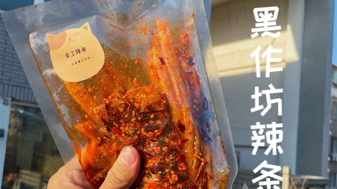 在家从洗面筋开始做了200斤辣条,这回黑作坊彻底坐实了.