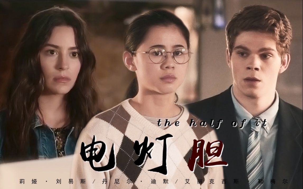 【真心半解|the half of it】电灯胆(周深版)(bg最终橘里橘气)