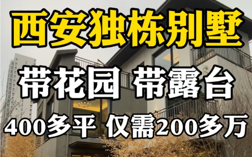 西安独栋别墅,带花园带露台,400多平仅需200多万 #西安房产 #西安买房 #西安别墅哔哩哔哩bilibili