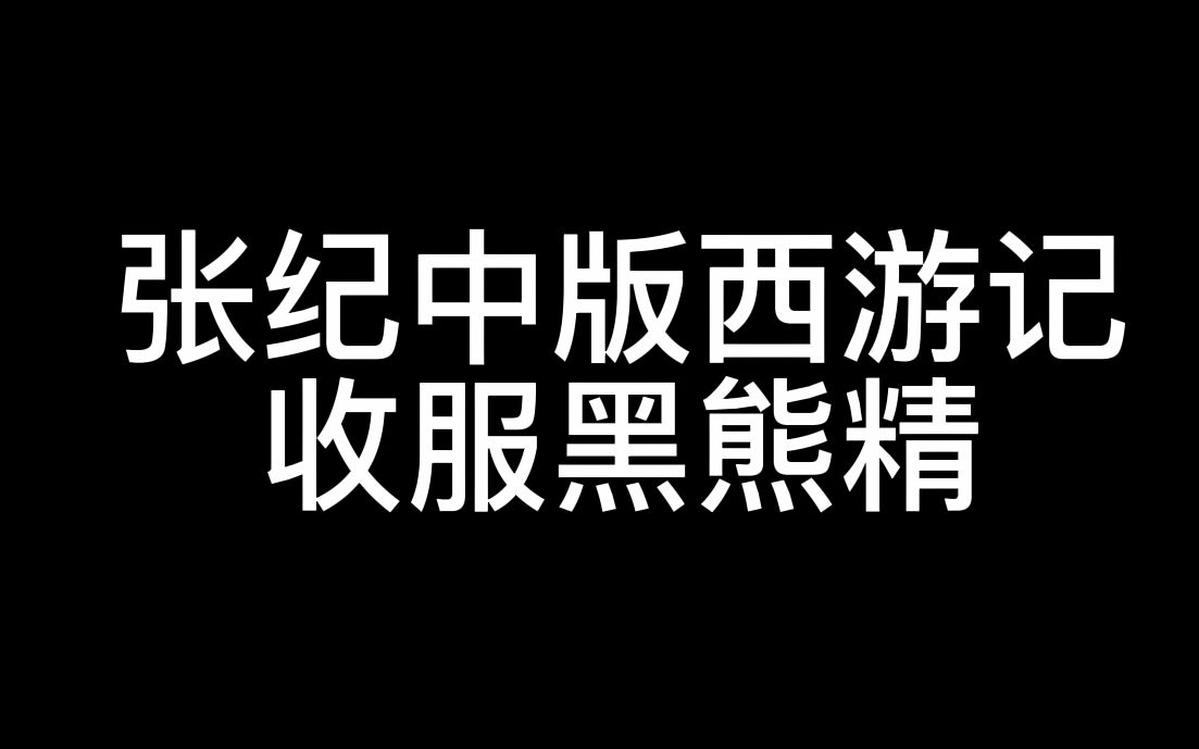 [图]【张纪中版西游记与86版西游记对比】收服黑熊精