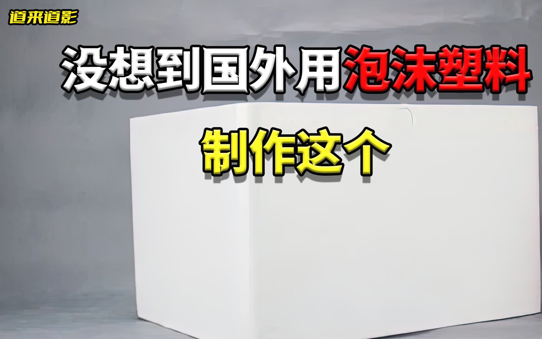 没想到国外工厂用塑料泡沫制作这个哔哩哔哩bilibili