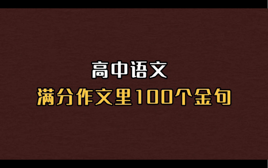 高中语文!作文里加了金句就是不一样!老师眼前一亮哔哩哔哩bilibili