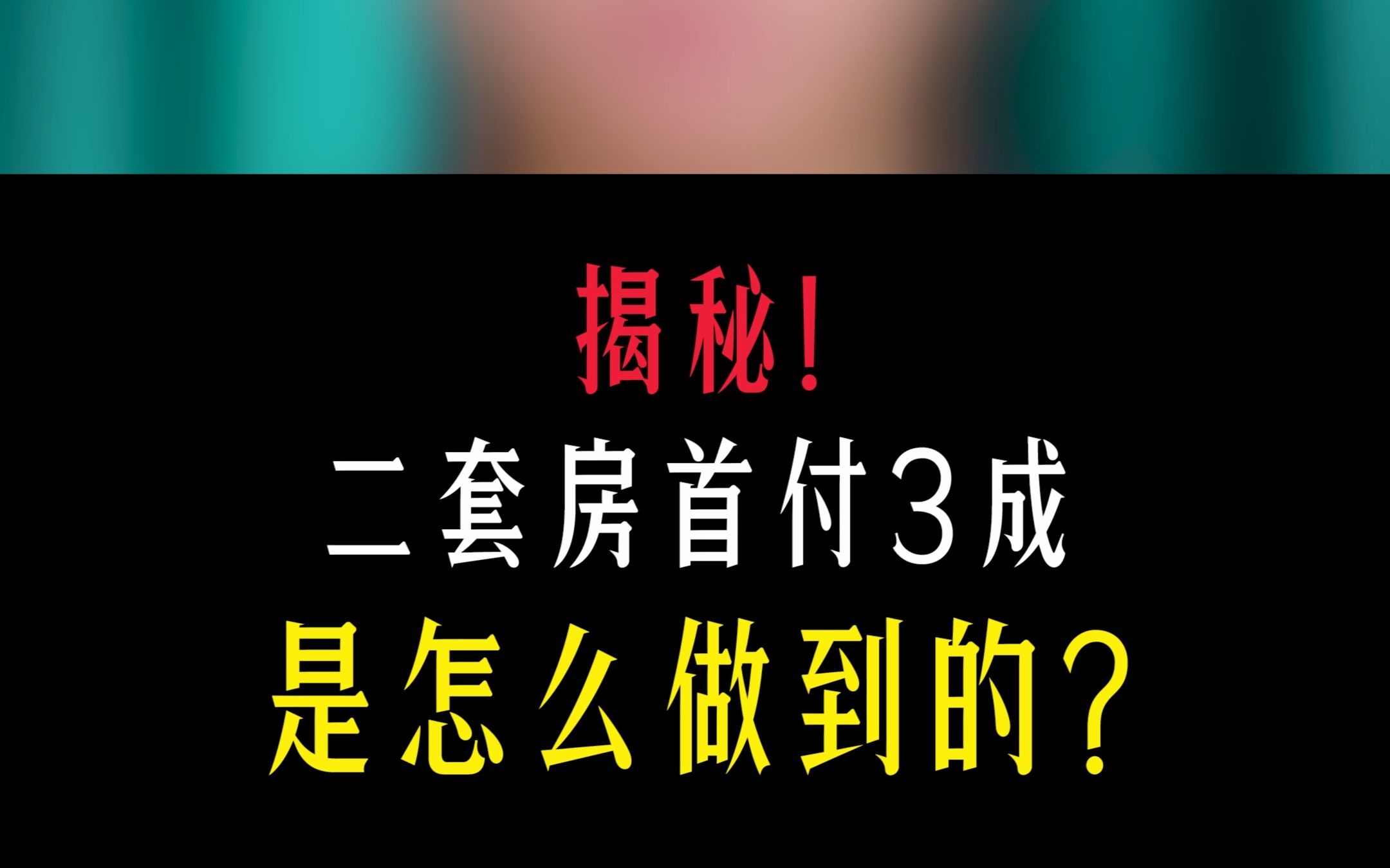 揭秘,二套三套是怎么做到首付三成的?哔哩哔哩bilibili