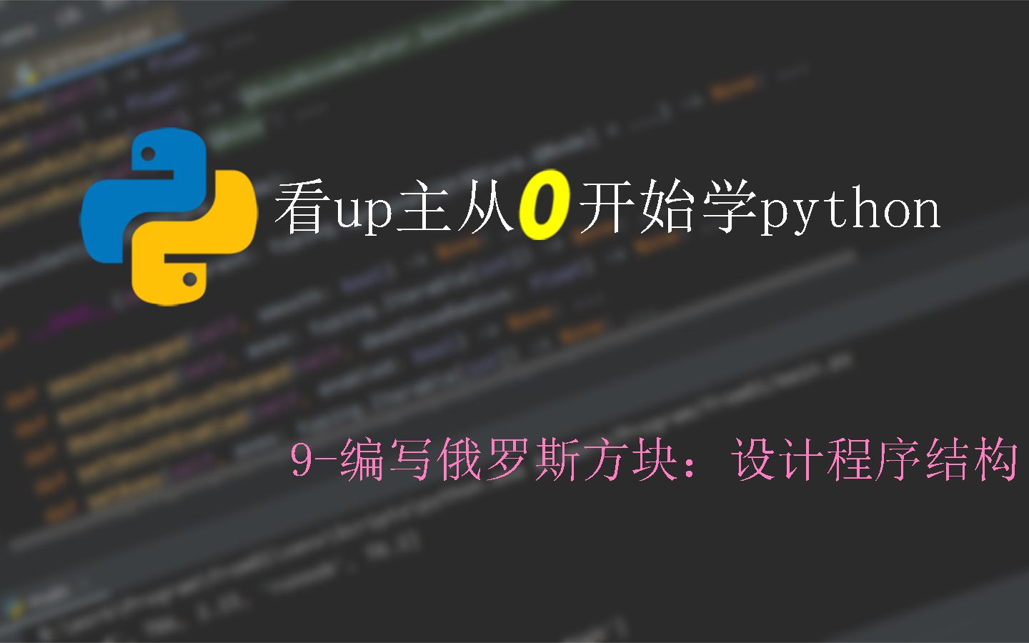 看up主从0开始学python 9编写俄罗斯方块:设计程序结构哔哩哔哩bilibili