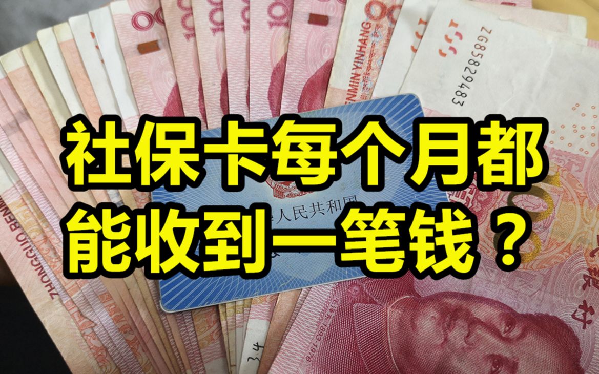 退休后,每个月还有一笔钱会打进社保卡!但不是人人都有,你有吗哔哩哔哩bilibili