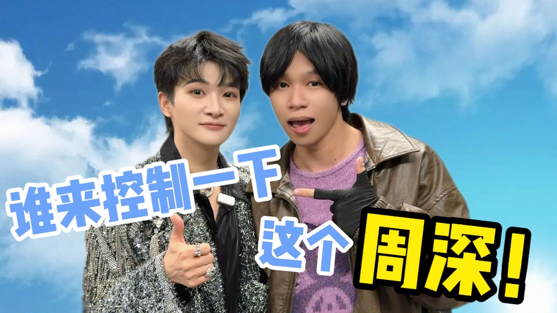 周深!我等你小子两年了!