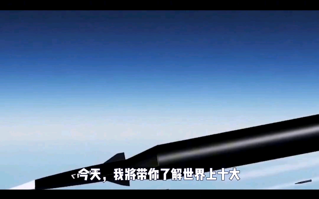 全球十大高超音速导弹排名揭秘