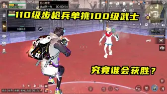 Download Video: 明日之后：110级步枪兵单挑100级武士，还没开始就猜到了结果！