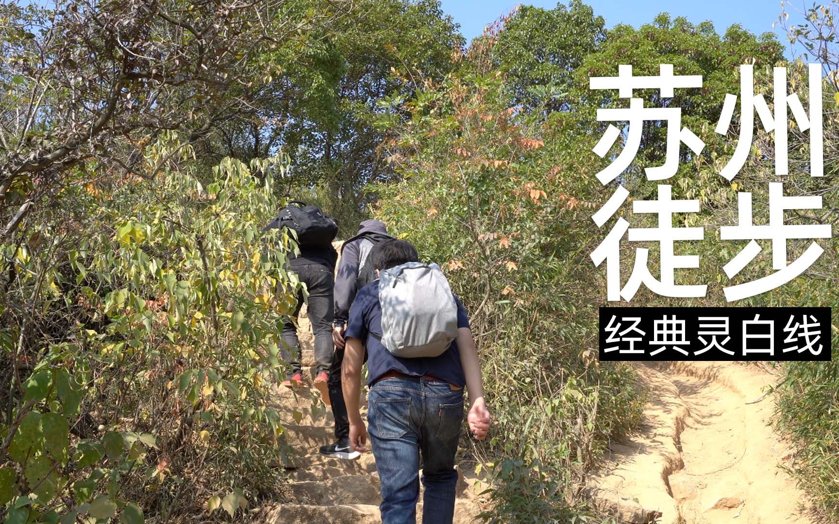 [图]苏州经典徒步爬山线路灵白线 从灵岩山正门出发到白马涧景区 途经大焦山羊肠岭和鸭乌岭