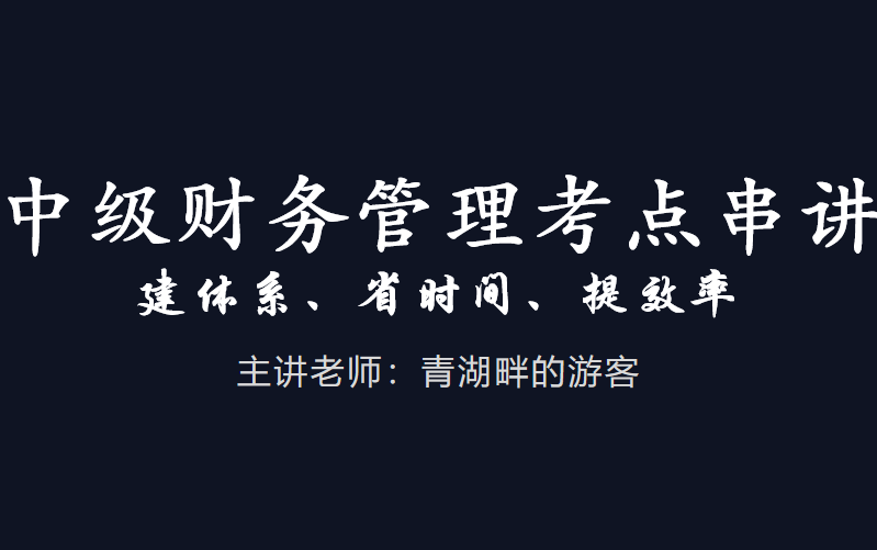 会计专业技术资格考试(中级财务管理)考点串讲哔哩哔哩bilibili