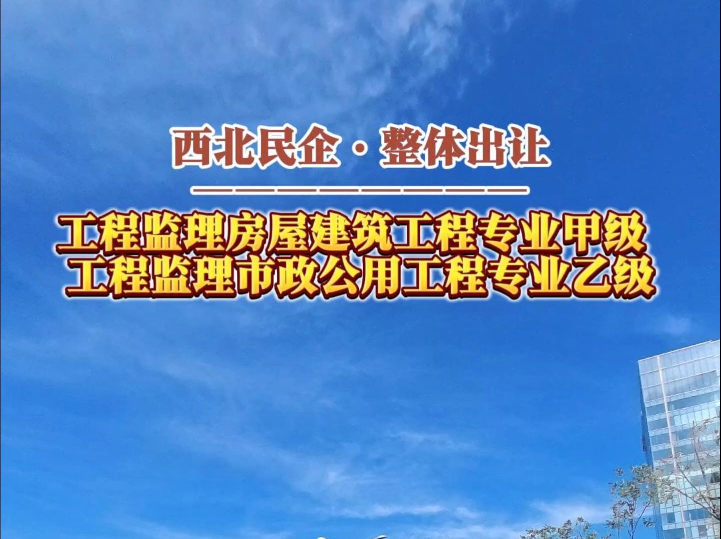 10月29日 西北整体出让ⷥ𗥧苮Š监理(房屋建筑、市政公用工程)资质哔哩哔哩bilibili