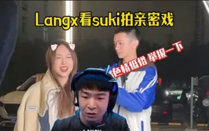 Download Video: 【langx、suki】大囊看suki拍亲密戏，气急败坏举报“色情低俗” 哈哈哈