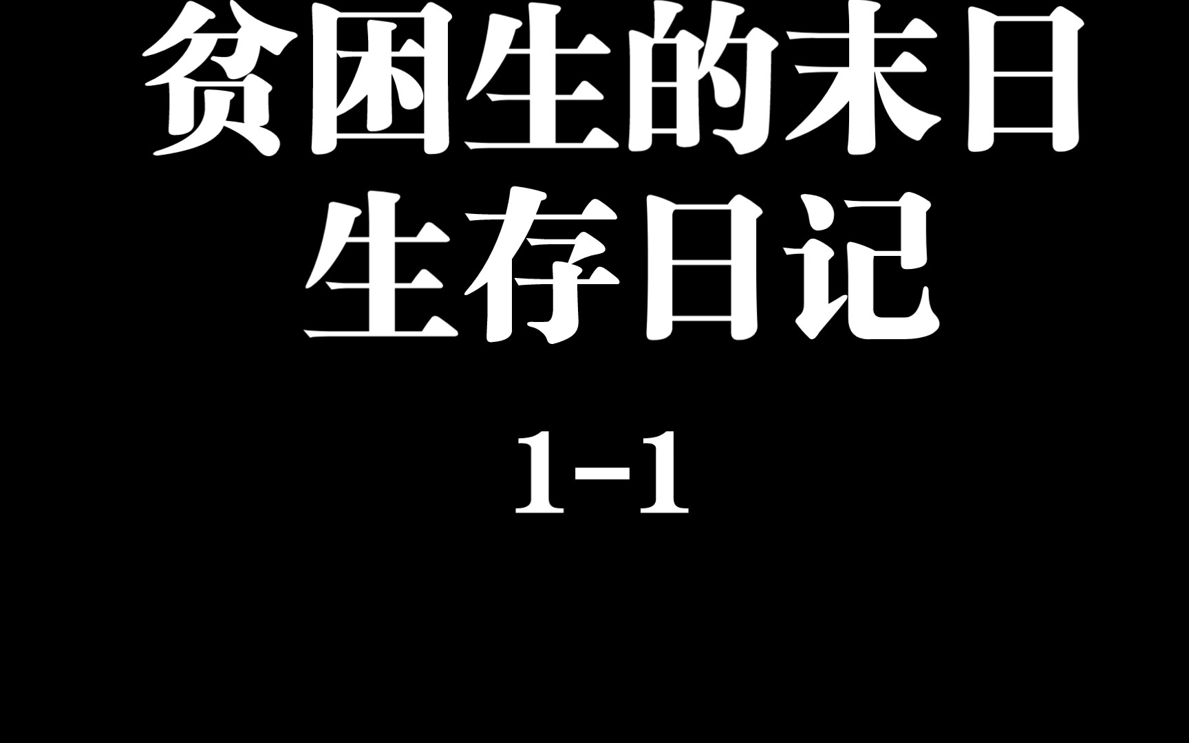 [图]贫困生的末日生存日记