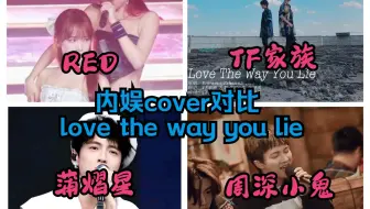 love the way you lie 内娱cover对比