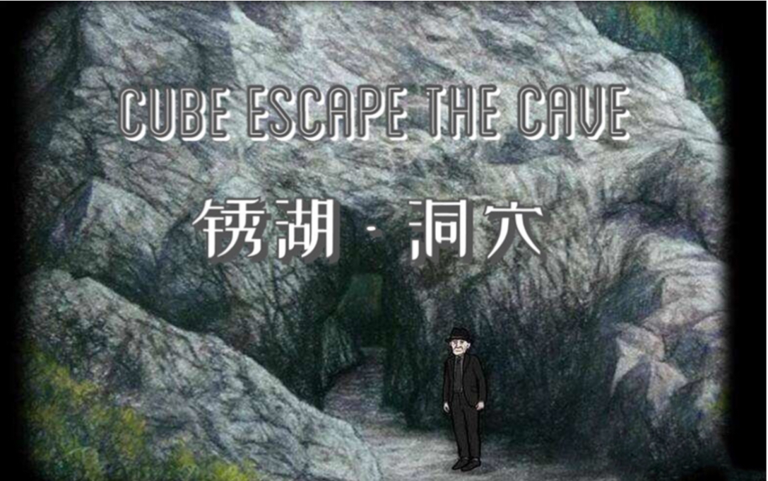 [图]锈湖系列之洞穴《Cube Escape：The Cave》通关解说