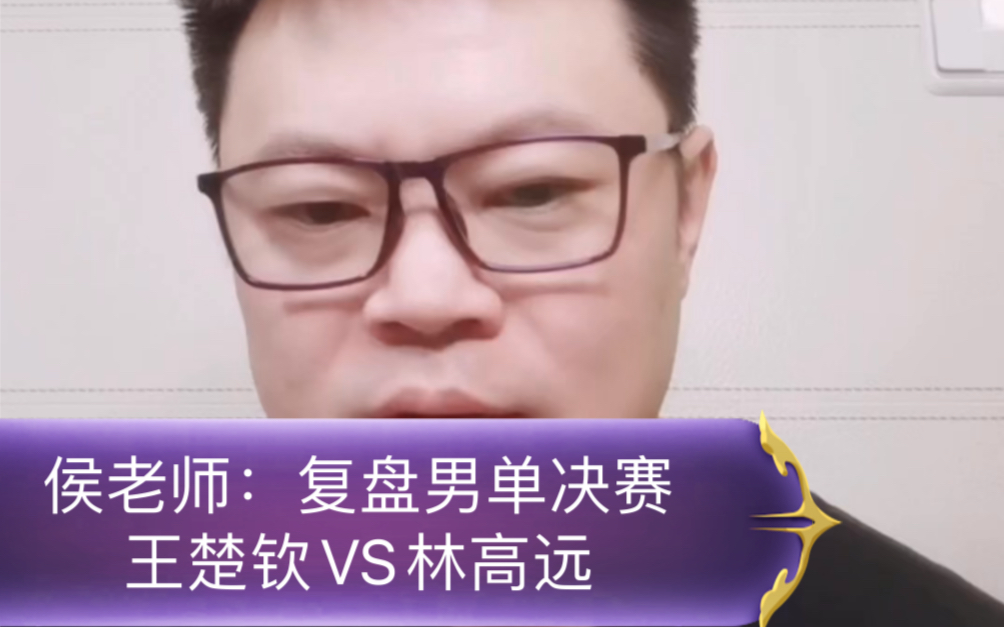 侯老师:复盘男单决赛ⷧŽ‹楚钦VS林高远哔哩哔哩bilibili