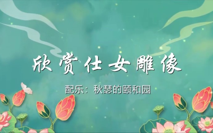 欣赏仕女雕像哔哩哔哩bilibili