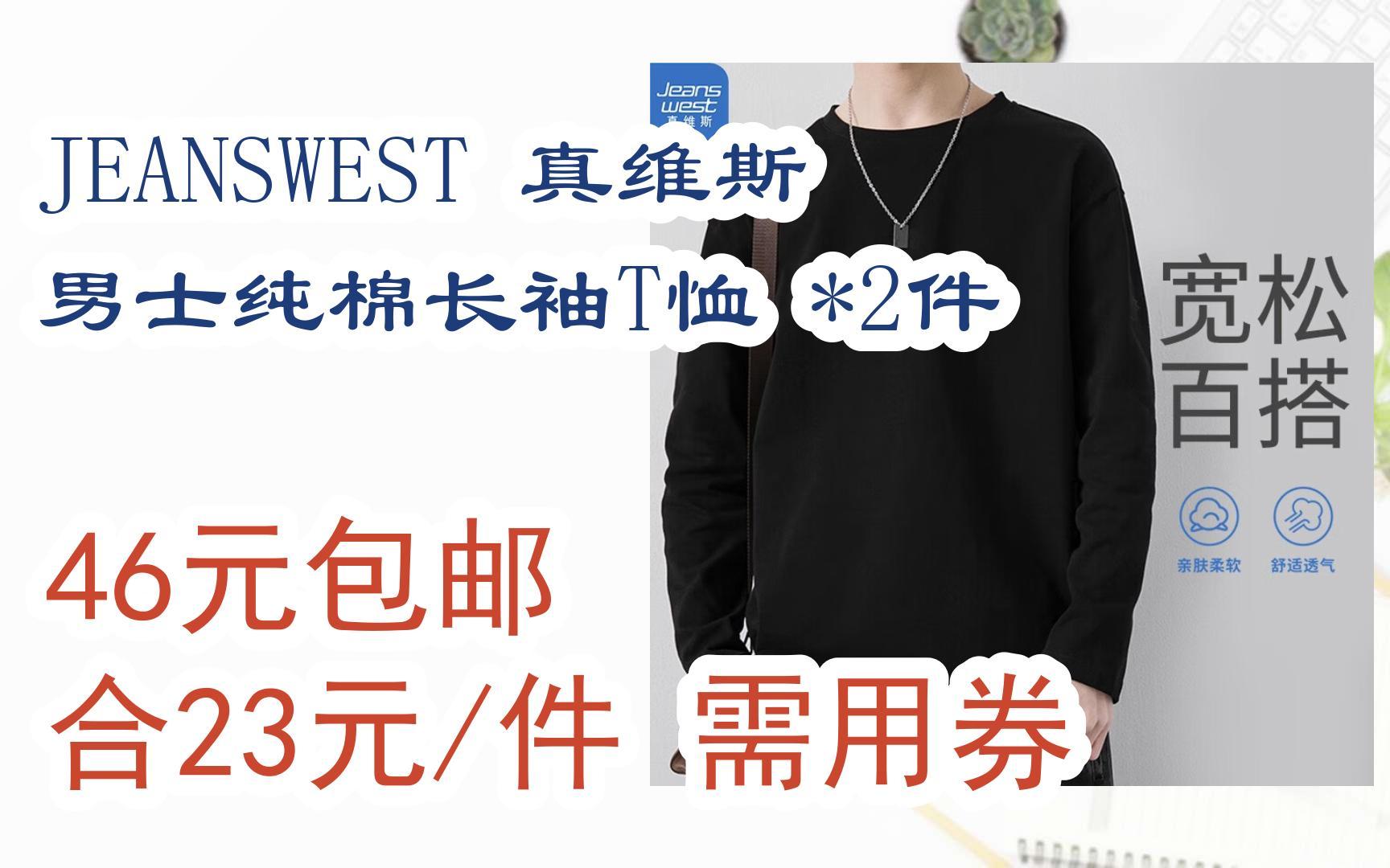 【京东双11】JEANSWEST 真维斯 男士纯棉长袖T恤 *2件 46元包邮 合23元/件 需用券哔哩哔哩bilibili