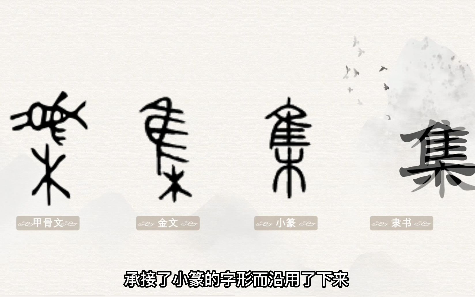 甲骨文集字