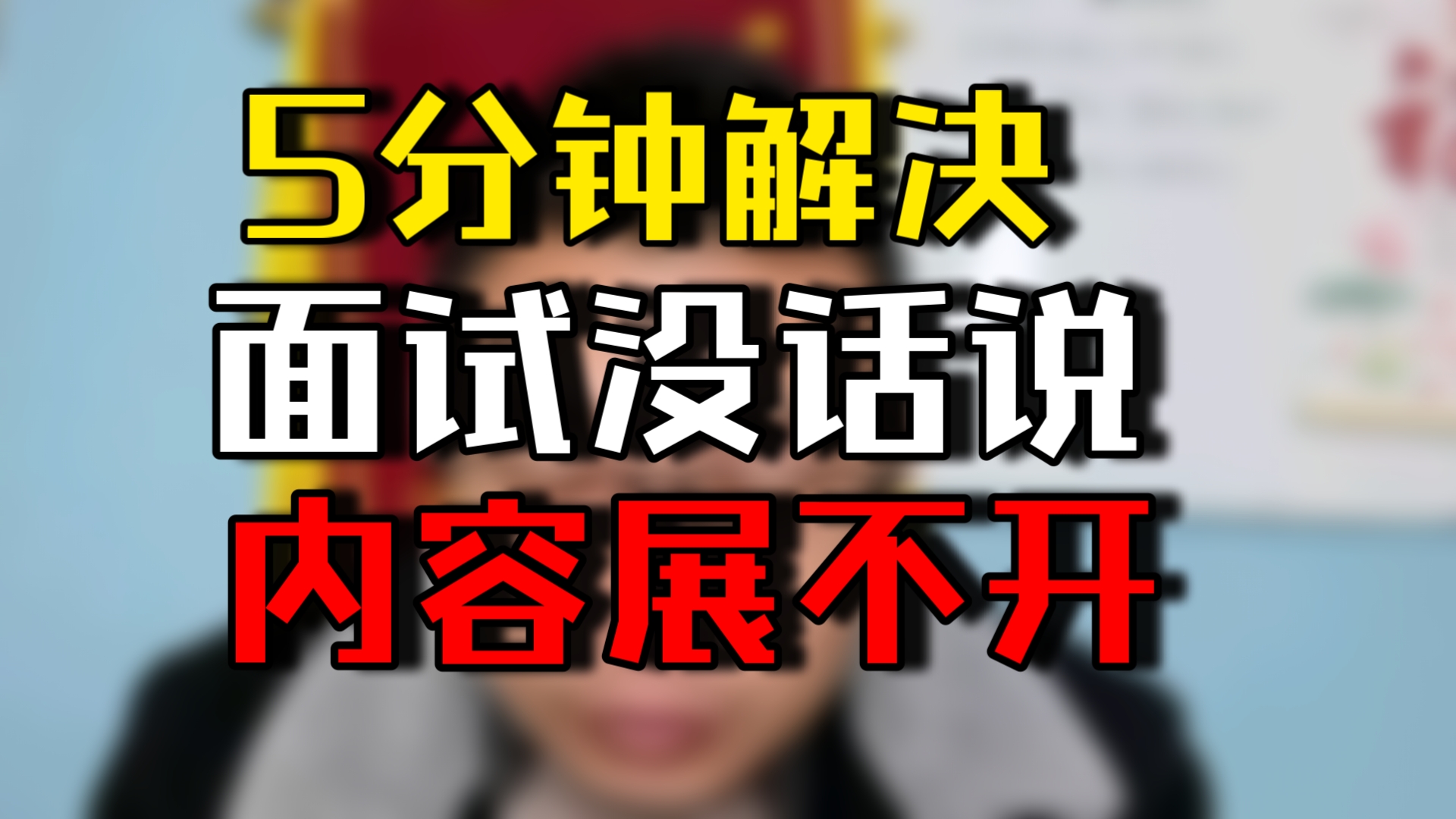 面试没话说,内容没法展开,三言两语就结束,1个方法让你滔滔不绝有话说哔哩哔哩bilibili