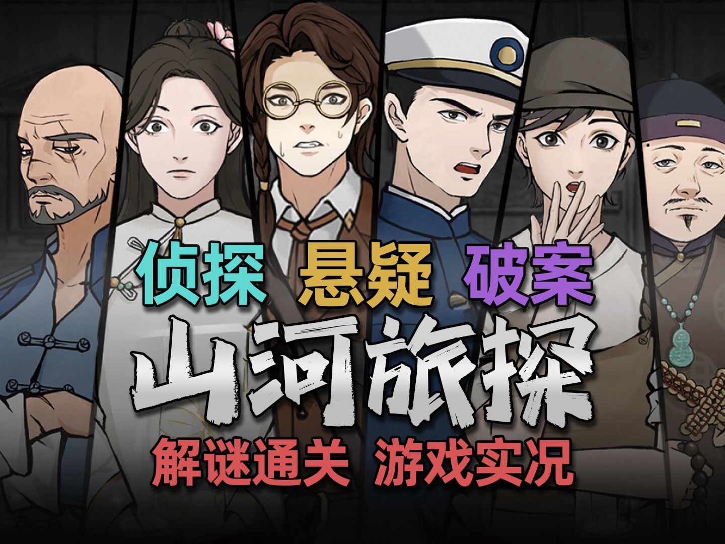 中文解谜探案游戏【山河旅探】实况解说 p13 双重人格