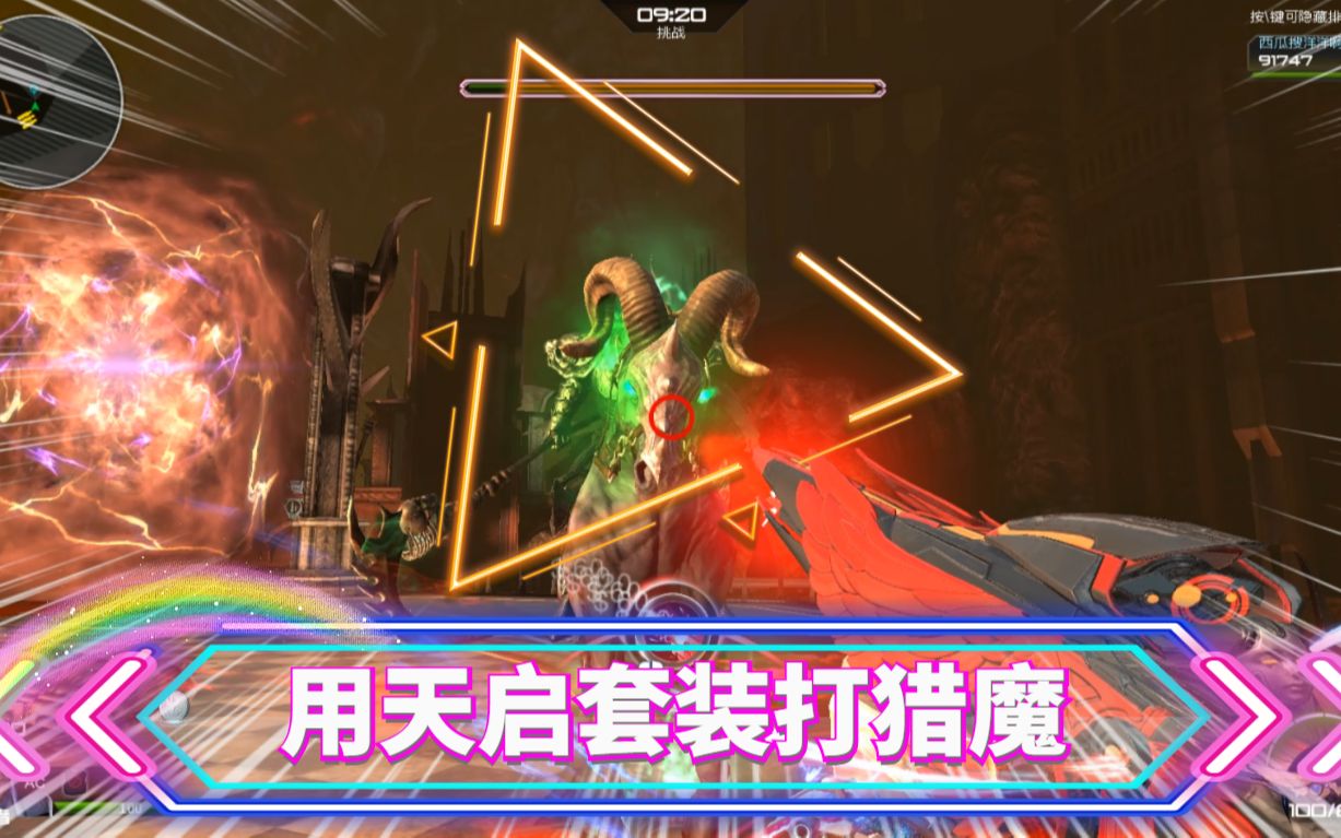 逆战体验服:用2021年全新史诗套装天启打猎魔boss!