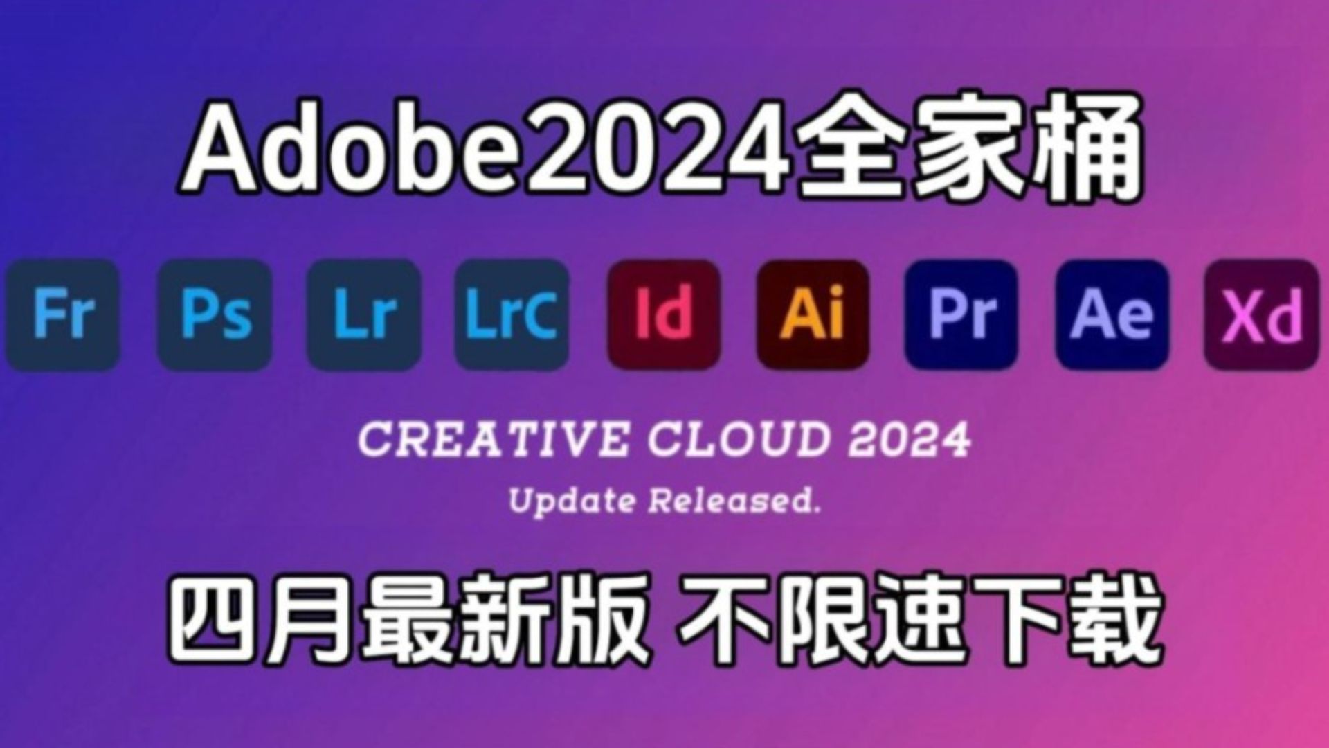 [图]【Adobe全家桶2024】四月最新版免费下载安装教程！PR AE AI PS等一键不限速！支持Win+Mac!白嫖系列！永久使用！